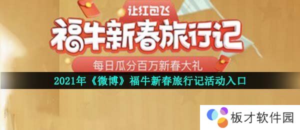 2021年《微博》福牛新春旅行记活动入口