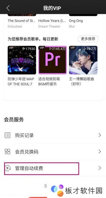 《网易云音乐》取消自动续费黑胶vip方法说明