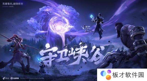 《王者荣耀》守卫峡谷第二关攻略分享