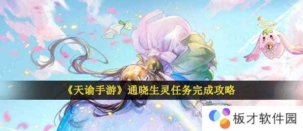 《天谕手游》通晓生灵任务完成攻略