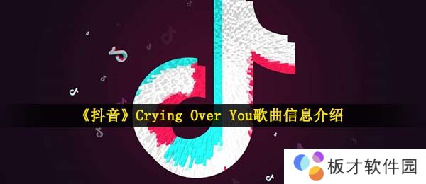 《抖音》Crying Over You歌曲信息介绍