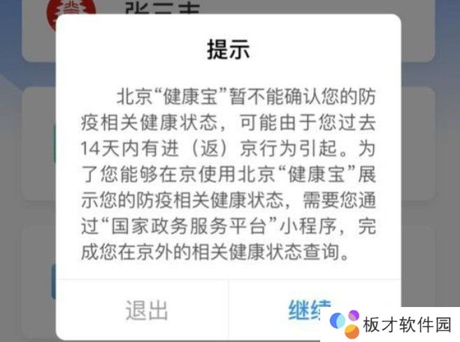 《北京健康宝》行程轨迹核验失败解决办法分享