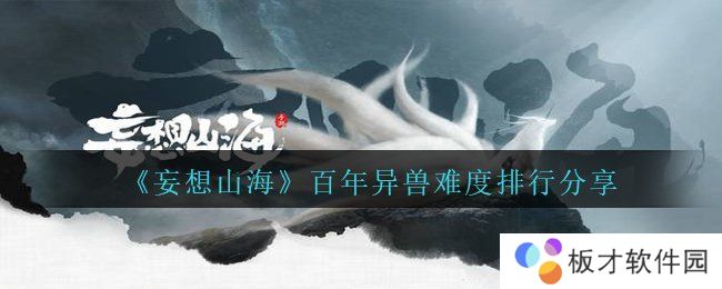 《妄想山海》百年异兽难度排行分享