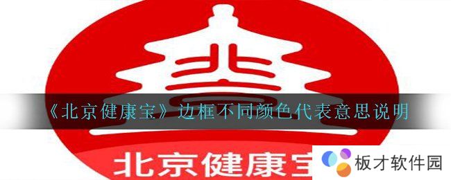 《北京健康宝》边框不同颜色代表意思说明