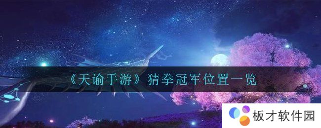 《天谕手游》猜拳冠军位置一览