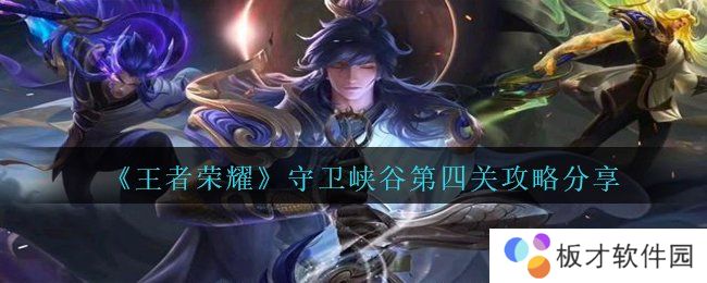 《王者荣耀》守卫峡谷第四关攻略分享