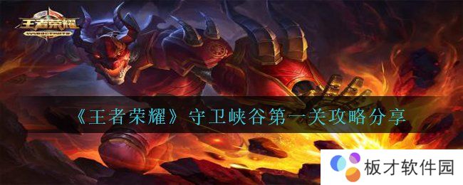 《王者荣耀》守卫峡谷第一关攻略分享