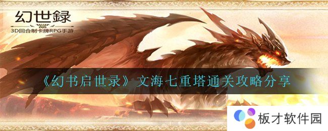 《幻书启世录》文海七重塔通关攻略分享