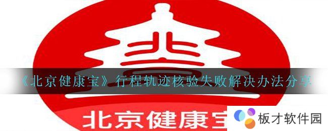 《北京健康宝》行程轨迹核验失败解决办法分享