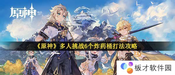 《原神》多人挑战6个炸药桶打法攻略