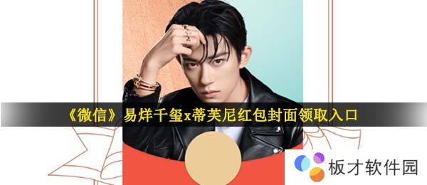 《微信》易烊千玺x蒂芙尼红包封面领取入口