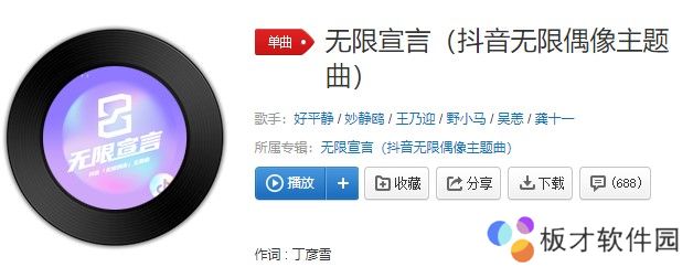 《抖音》无限偶像主题曲无限宣言歌曲信息介绍