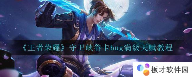 《王者荣耀》守卫峡谷卡bug满级天赋教程