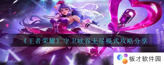 《王者荣耀》守卫峡谷无尽模式攻略分享