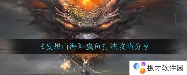 《妄想山海》蠃鱼打法攻略分享