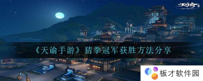 《天谕手游》猜拳冠军获胜方法分享