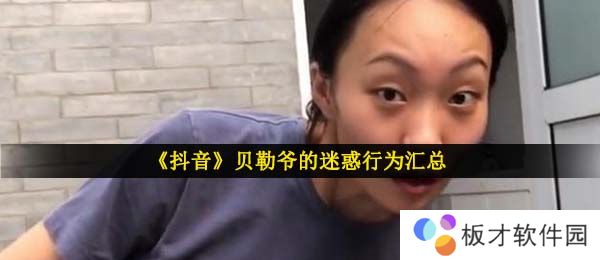 《抖音》贝勒爷的迷惑行为汇总