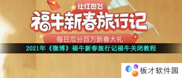 2021年《微博》福牛新春旅行记福牛关闭教程