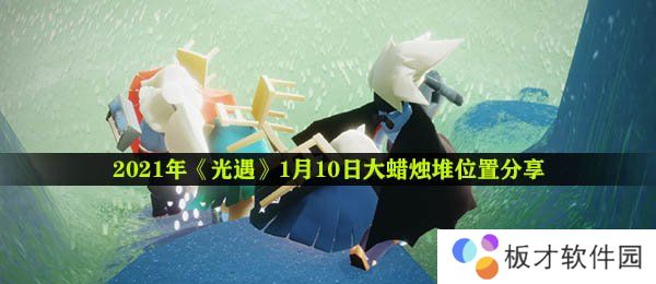 2021年《光遇》1月10日大蜡烛堆位置分享