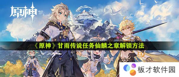 《原神》甘雨传说任务仙麟之章解锁方法