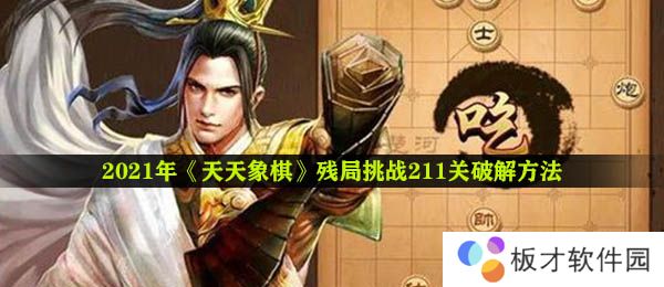 2021年《天天象棋》残局挑战211关破解方法