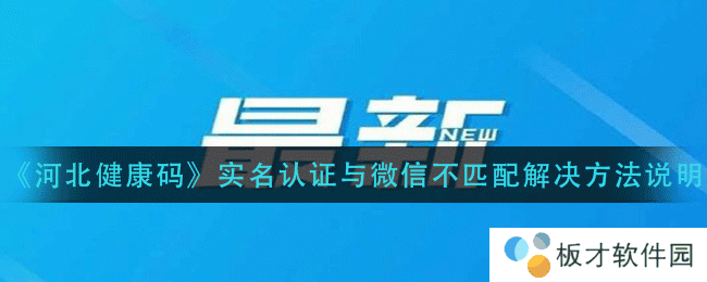 《河北健康码》实名认证与微信不匹配解决方法说明