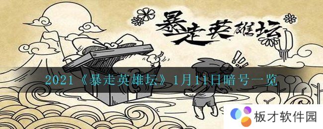 2021《暴走英雄坛》1月11日暗号一览