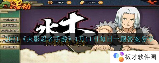 2021《火影忍者手游》1月11日每日一题答案分享