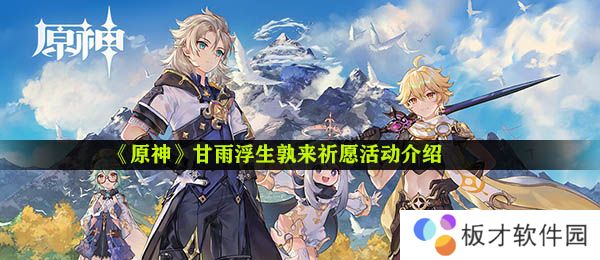 《原神》甘雨浮生孰来祈愿活动介绍