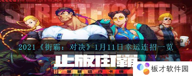 2021《街霸：对决》1月11日幸运连招一览