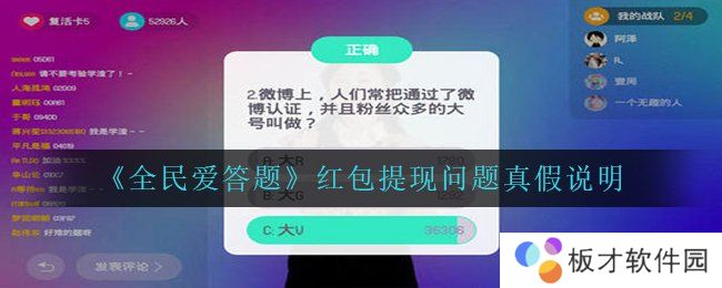 《全民爱答题》红包提现问题真假说明