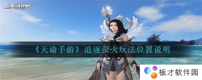 《天谕手游》追逐萤火玩法位置说明