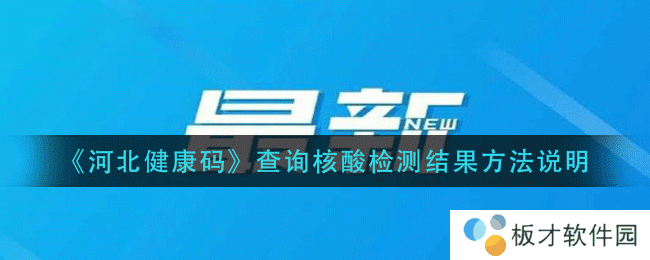 《河北健康码》查询核酸检测结果方法说明