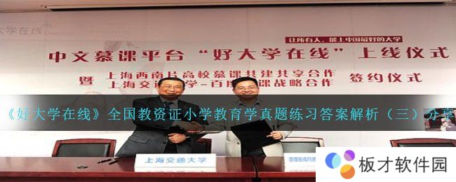 《好大学在线》全国教资证小学教育学真题练习答案解析（三）分享