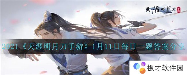2021《天涯明月刀手游》1月11日每日一题答案分享