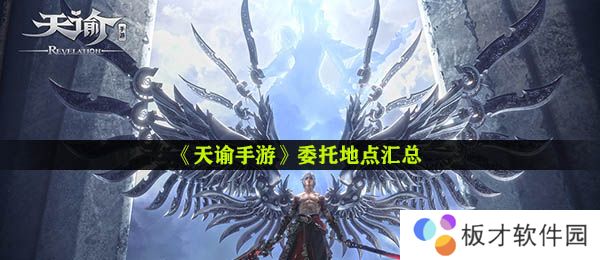 《天谕手游》委托地点汇总