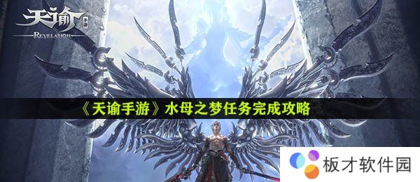 《天谕手游》水母之梦任务完成攻略