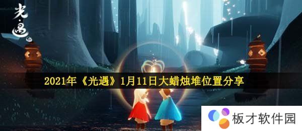 2021年《光遇》1月11日大蜡烛堆位置分享