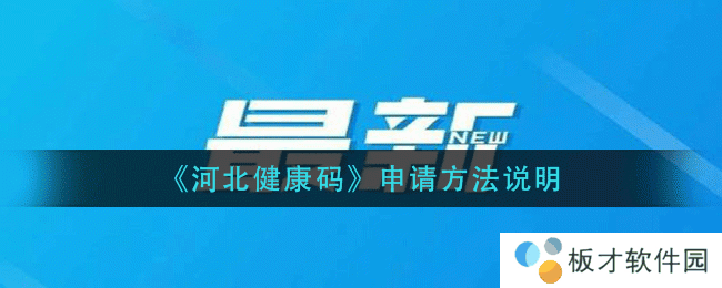 《河北健康码》申请方法说明