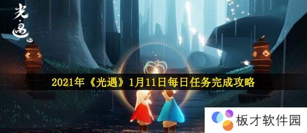 2021年《光遇》1月11日每日任务完成攻略