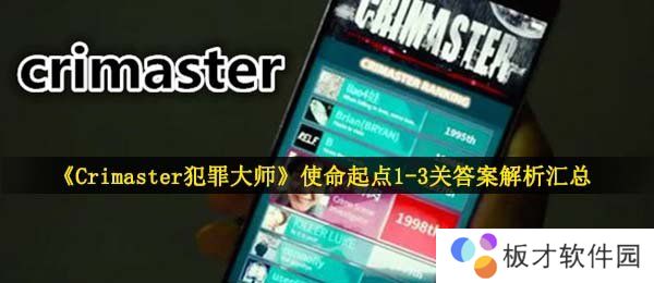 《Crimaster犯罪大师》使命起点1-3关答案解析汇总