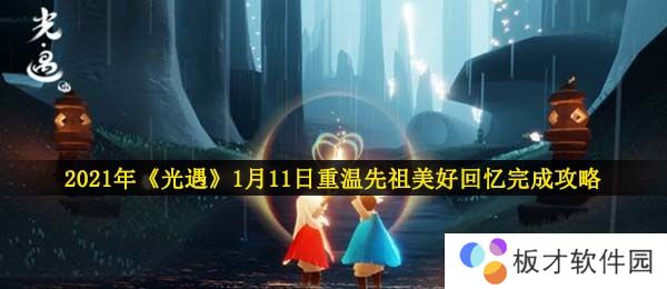 2021年《光遇》1月11日重温先祖美好回忆完成攻略