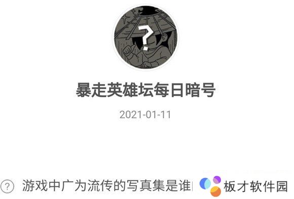 2021《暴走英雄坛》1月11日暗号一览