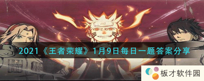 2021《火影忍者手游》1月9日每日一题答案分享