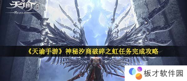 《天谕手游》神秘汐商破碎之虹任务完成攻略