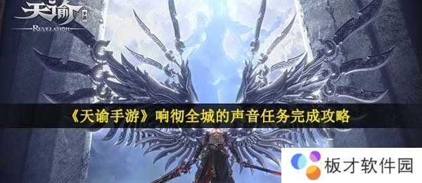 《天谕手游》响彻全城的声音任务完成攻略