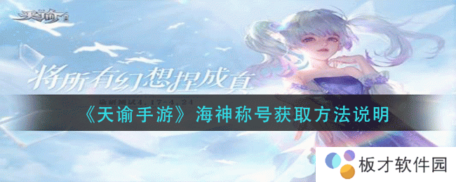 《天谕手游》海神称号获取方法说明