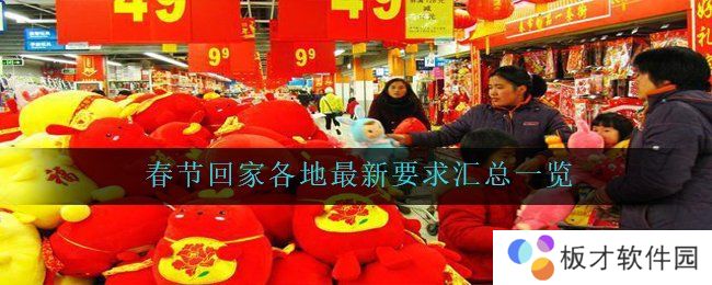 春节回家各地最新要求汇总一览