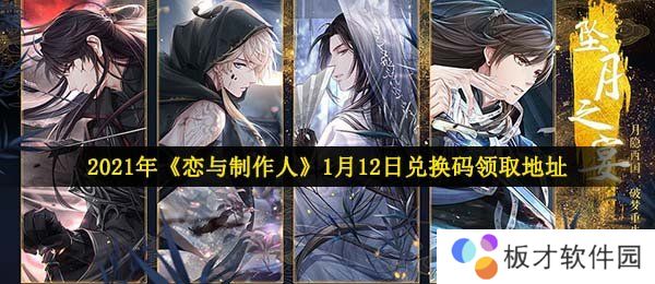 2021年《恋与制作人》1月12日兑换码领取地址