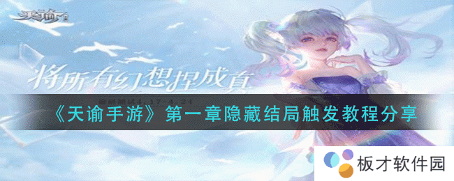 《天谕手游》第一章隐藏结局触发教程分享